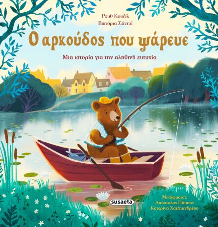 Ο Αρκούδος Που Ψάρευε (2726) (0)