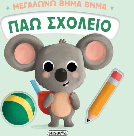 Μεγαλώνω Βήμα Βήμα 2-Πάω Σχολείο (2735) (0)