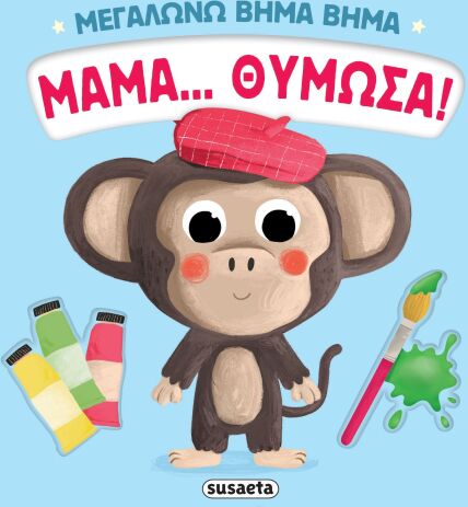 Μεγαλώνω Βήμα Βήμα 4-Μαμά...Θύμωσα! (2737) (0)