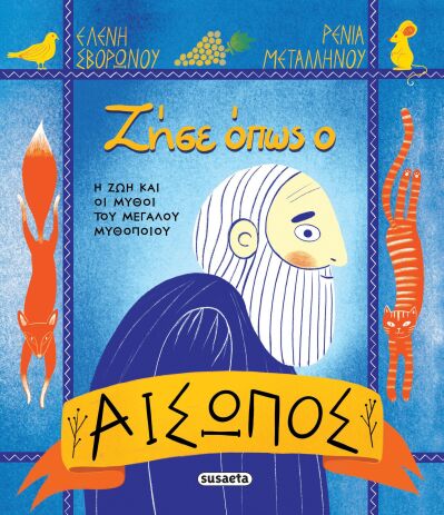 Ζήσε Όπως Ο Αίσωπος (2774) (0)