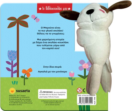 Το Βιβλιοκουκλάκι Μου 1-Αγκαλιά Με Τον Σκυλάκο (2790) (1)