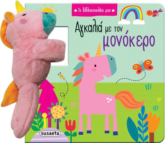 Το Βιβλιοκουκλάκι Μου 2-Αγκαλιά Με Τον Μονόκερο (2791) (0)