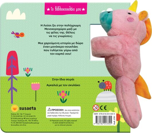 Το Βιβλιοκουκλάκι Μου 2-Αγκαλιά Με Τον Μονόκερο (2791) (1)