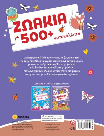 Γκλίτερ Αυτοκόλλητα 2-Ζωάκια Με 500+ Αυτοκόλλητα (2806) (1)