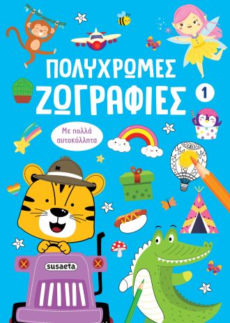 Πολύχρωμες Ζωγραφιές 1-Μπλε (2812) (0)