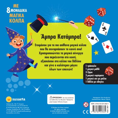 Το Κουτί Με Τα Μαγικά (2827) (2)