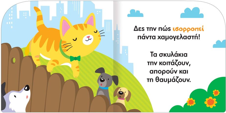 Χαρωπά Ζωάκια 1-Πένι Η Γελαστή Γατούλα (2842) (2)