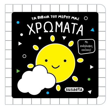 Τα Βιβλία Του Μωρού Μας 1-Χρώματα (2852) (0)