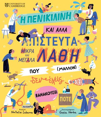 Η Πενικιλίνη Και Άλλα Απίστευτα Λάθη Που (Μάλλον) Δεν Έχεις Ξανακούσει Ποτέ (2875) (0)