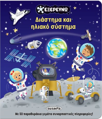 Εξερευνώ 2-Διάστημα Και Ηλιακό Σύστημα (2877) (0)