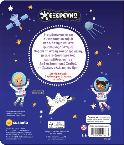 Εξερευνώ 2-Διάστημα Και Ηλιακό Σύστημα (2877) (1)