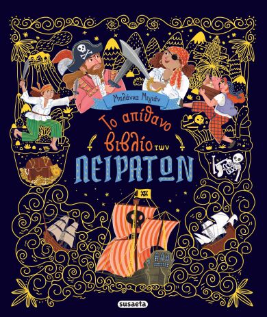 Το Απίθανο Βιβλίο Των Πειρατών (2881) (0)