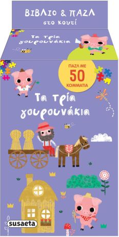 Βιβλίο Και Παζλ Στο Κουτί 2-Τα Τρία Γουρουνάκια (2904) (0)
