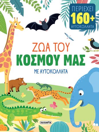 Ζώα Με Αυτοκόλλητα 2-Ζώα Του Κόσμου Μας (2932) (0)