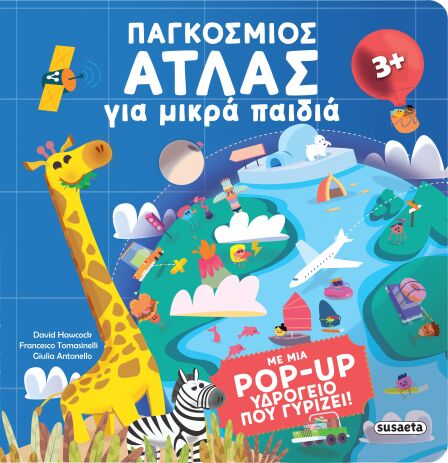 Παγκόσμιος Άτλας Για Μικρά Παιδιά (2984) (0)