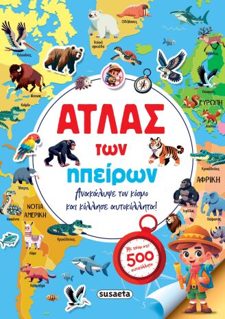 Άτλας Των Ηπείρων (2991) (0)