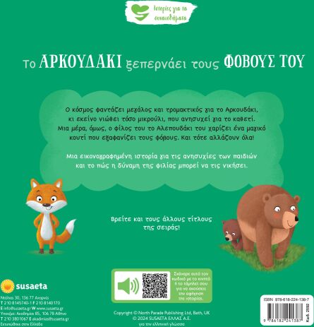 Ιστορίες Για Τα Συναισθήματα 6-Το Αρκουδάκι Ξεπερνάει Τους Φόβους Του (2592) (1)