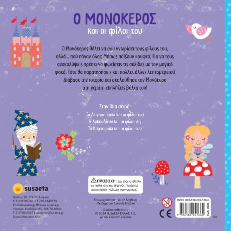 Ψάξε Με Τον Φακό 1-Ο Μονόκερος Και Οι Φίλοι Του  (2620) (1)