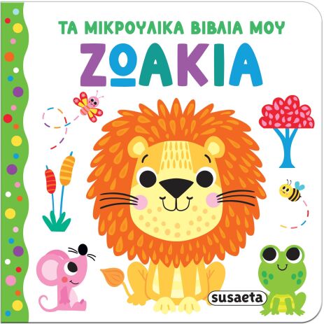 Τα Μικρούλικα Βιβλία Μου 1-Ζωάκια (2654) (0)