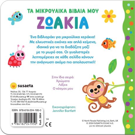 Τα Μικρούλικα Βιβλία Μου 1-Ζωάκια (2654) (1)