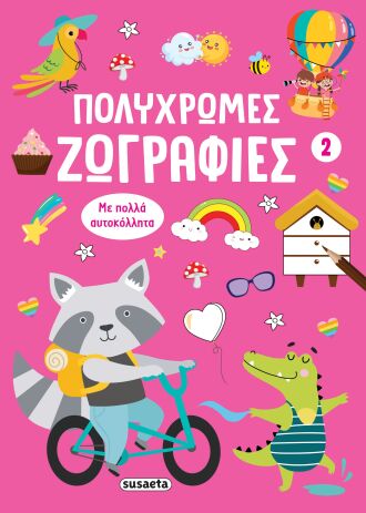 Πολύχρωμες Ζωγραφιές 2-Ροζ (2813) (0)