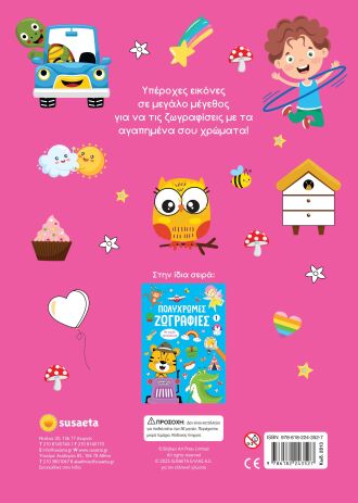 Πολύχρωμες Ζωγραφιές 2-Ροζ (2813) (1)