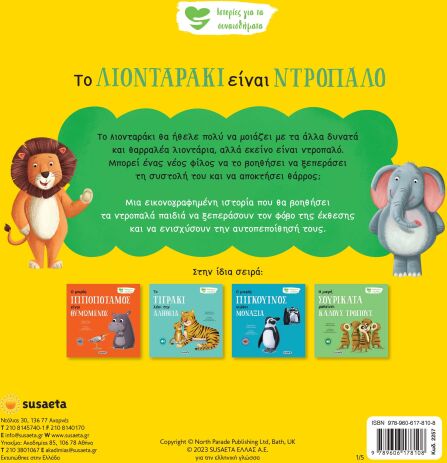 Ιστορίες Για Τα Συναισθήματα 1-Το Λιονταράκι Είναι Ντροπαλό (2257) (1)