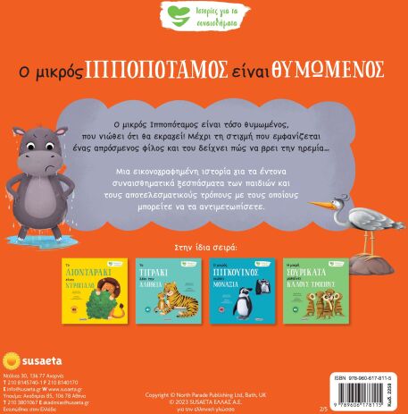 Ιστορίες Για Τα Συναισθήματα 2-Ο Μικρός Ιπποπόταμος Είναι Θυμωμένος (2258) (1)