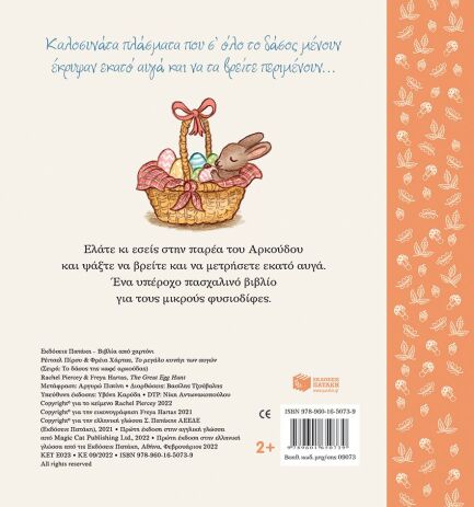 Το Μεγάλο Κυνήγι Των Αυγών (09073) (1)