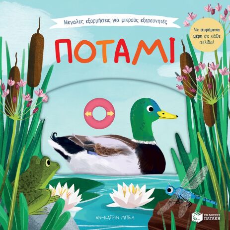 Μεγάλες Εξορμήσεις Για Μικρούς Εξερευνητές-Ποτάμι (09742) (0)