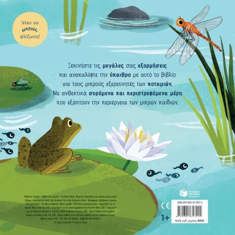 Μεγάλες Εξορμήσεις Για Μικρούς Εξερευνητές-Ποτάμι (09742) (2)