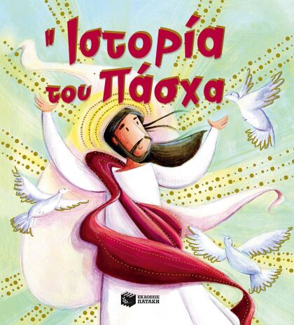 Η Ιστορία Του Πάσχα (09964) (0)