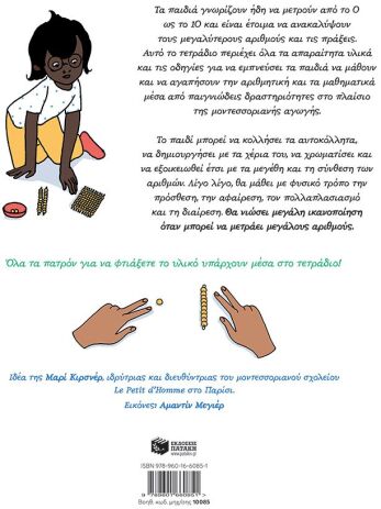 Το Δικό Μου Τετράδιο Μοντεσσόρι-Μαθηματικές Πράξεις (10085) (1)