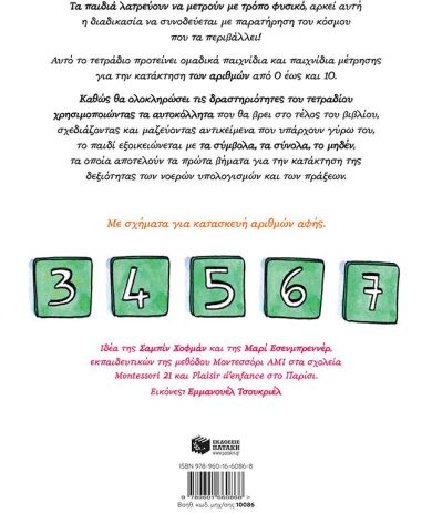 Το Δικό Μου Τετράδιο Μοντεσσόρι-Ανακαλύπτω Τους Αριθμούς (10086) (1)