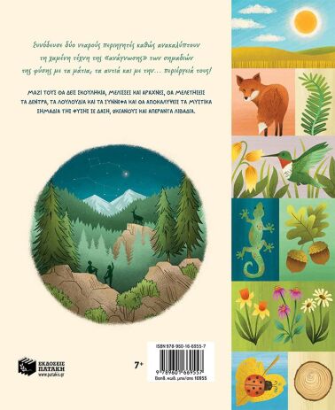 Τα Μυστικά Σημάδια Της Φύσης-Πως Να Τα Ανακαλύπτεις (10955) (2)