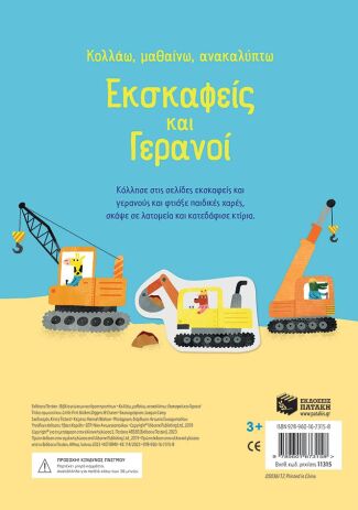 Κολλάω, Μαθαίνω, Ανακαλύπτω-Εσκαφείς Και Γερανοί (11315) (2)