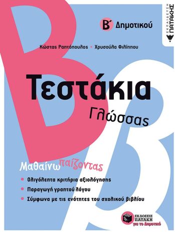 Τεστάκια Γλώσσας Β' Δημοτικού (11773) (0)