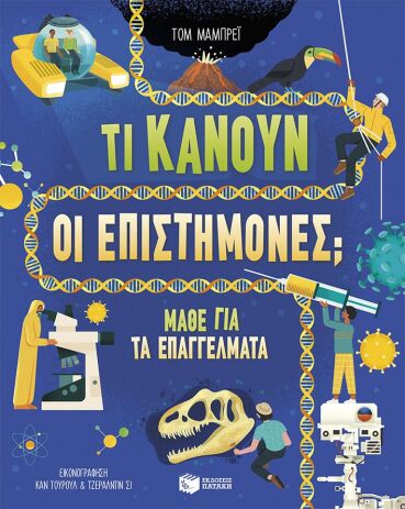 Τι Κάνουν Οι Επιστήμονες; (13913) (0)