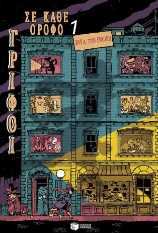 Γρίφοι Σε Κάθε Όροφο 1-Βρες Τον Ένοχο (13931) (0)