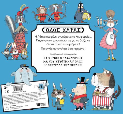 Οδός Χαράς-Λεωφορείο Μην Αργείς! (13980) (1)