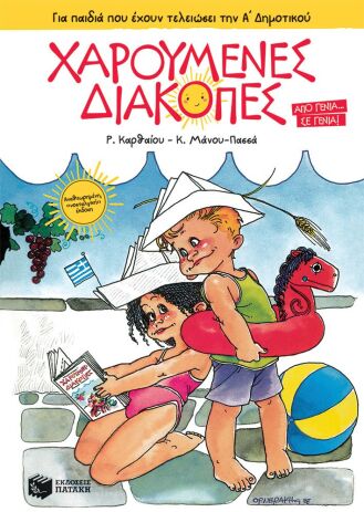 Χαρούμενες Διακοπές Α' Δημοτικού (14011) (0)