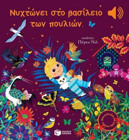 Νυχτώνει Στο Βασίλειο Των Πουλιών (14313) (0)