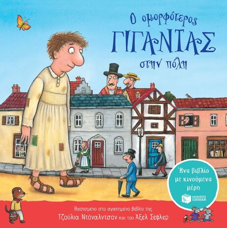 Ο Ομορφότερος Γίγαντας Στην Πόλη (Με Κινούμενα Μέρη) (14480) (0)