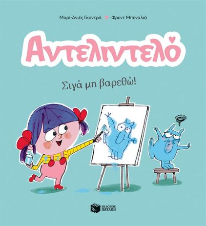 Αντελιντέλο-Σιγά Μη Βαρεθώ (14593) (0)