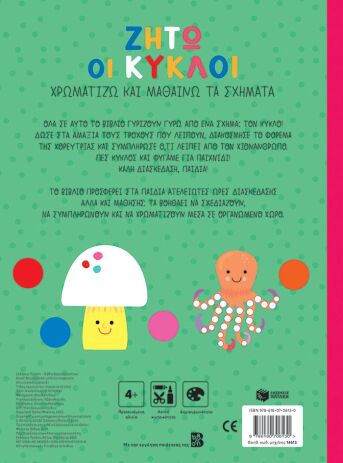 Χρωματίζω Και Μαθαίνω Τα Σχήματα-Ζήτω Οι Κύκλοι (14613) (1)