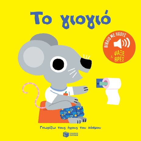 Γνωρίζω Τους Ήχους Του Κόσμου-Το Γιογιό (14642) (0)