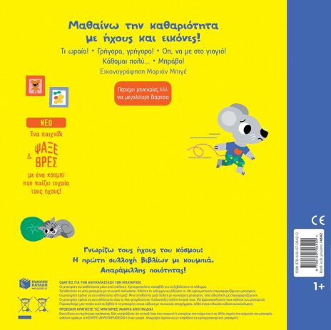 Γνωρίζω Τους Ήχους Του Κόσμου-Το Γιογιό (14642) (1)