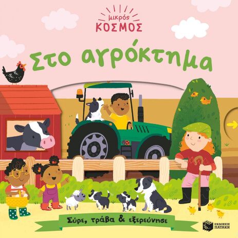 Μικρός Κόσμος: Στο Αγρόκτημα-Σύρε, Τράβα Και Εξερεύνησε (14649) (0)