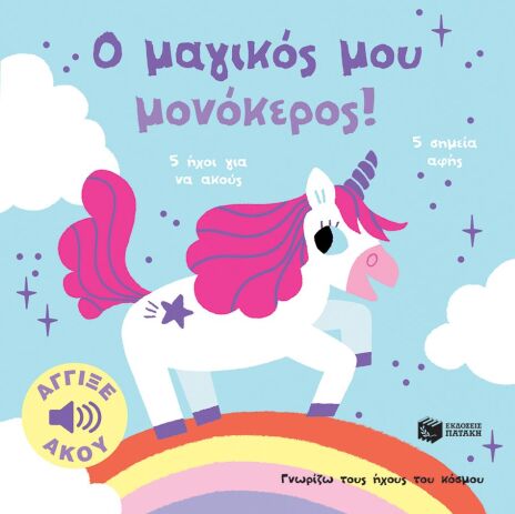 Ο Μαγικός Μου Μονόκερος-Γνωρίζω Τους Ήχους Του Κόσμου (14675) (0)