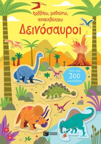 Κολλάω, Μαθαίνω, Ανακαλύπτω-Δεινόσαυροι (14690) (0)